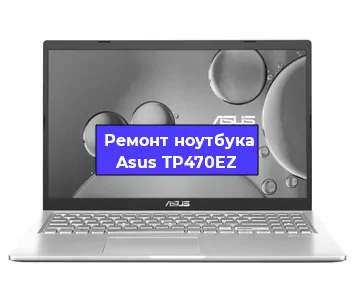 Замена оперативной памяти на ноутбуке Asus TP470EZ в Москве